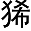 狶 (黑體矢量字庫)