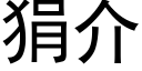 狷介 (黑體矢量字庫)