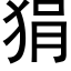 狷 (黑體矢量字庫)