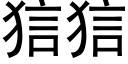 狺狺 (黑体矢量字库)