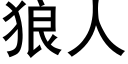 狼人 (黑體矢量字庫)