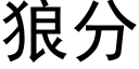 狼分 (黑體矢量字庫)