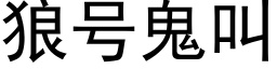 狼号鬼叫 (黑体矢量字库)