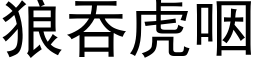 狼吞虎咽 (黑體矢量字庫)