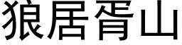 狼居胥山 (黑体矢量字库)