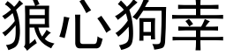 狼心狗幸 (黑體矢量字庫)