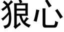 狼心 (黑体矢量字库)