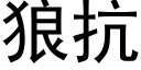 狼抗 (黑体矢量字库)