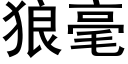 狼毫 (黑体矢量字库)