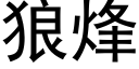 狼烽 (黑體矢量字庫)