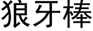 狼牙棒 (黑体矢量字库)