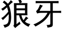 狼牙 (黑体矢量字库)