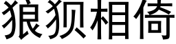 狼狽相倚 (黑體矢量字庫)