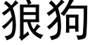 狼狗 (黑体矢量字库)