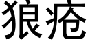 狼瘡 (黑體矢量字庫)