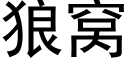 狼窝 (黑体矢量字库)