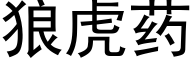 狼虎藥 (黑體矢量字庫)