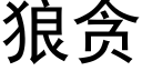 狼贪 (黑体矢量字库)