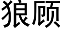 狼顧 (黑體矢量字庫)