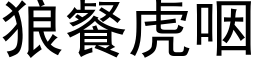 狼餐虎咽 (黑體矢量字庫)