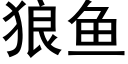 狼鱼 (黑体矢量字库)