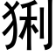 猁 (黑体矢量字库)