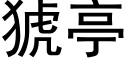 猇亭 (黑体矢量字库)