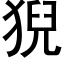 猊 (黑体矢量字库)