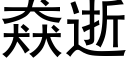 猋逝 (黑体矢量字库)