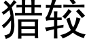 猎较 (黑体矢量字库)