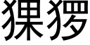 猓猡 (黑体矢量字库)