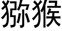 猕猴 (黑體矢量字庫)