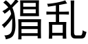 猖亂 (黑體矢量字庫)