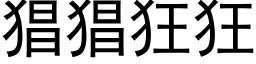 猖猖狂狂 (黑體矢量字庫)