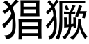 猖獗 (黑體矢量字庫)