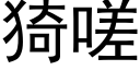 猗嗟 (黑體矢量字庫)