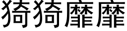 猗猗靡靡 (黑體矢量字庫)