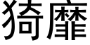 猗靡 (黑体矢量字库)