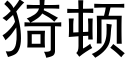 猗頓 (黑體矢量字庫)