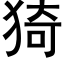 猗 (黑體矢量字庫)