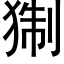 猘 (黑体矢量字库)