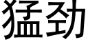 猛勁 (黑體矢量字庫)