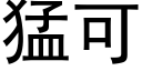 猛可 (黑体矢量字库)