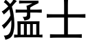 猛士 (黑体矢量字库)