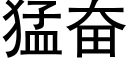 猛奮 (黑體矢量字庫)