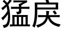 猛戾 (黑體矢量字庫)