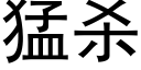 猛杀 (黑体矢量字库)