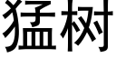 猛树 (黑体矢量字库)