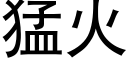 猛火 (黑体矢量字库)