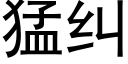 猛糾 (黑體矢量字庫)